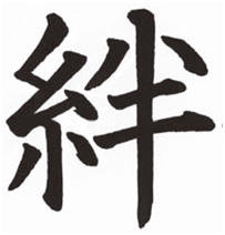 Kizuna