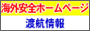 Information for Japanese Travellers Abroad