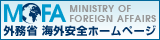 外務省　海外安全ホームページ