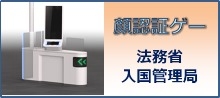 法務省：顔認証ゲートの本格導入について