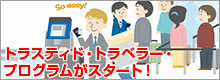 トラスティド・トラベラー・プログラム