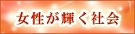女性が輝く社会