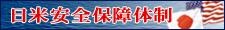 日米の安全保障政策