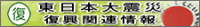 東日本大震災・復興関連情報
