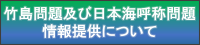 竹島問題及び日本海呼称問題に関する情報提供について
